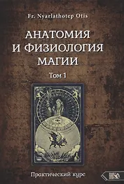 Анатомия и физиология магии. Практический курс. Том 1