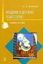Введение в детскую психологию: Учебное пособие