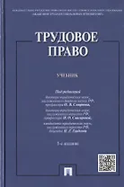 Трудовое право: учебник / 5-е изд., перераб. и доп.