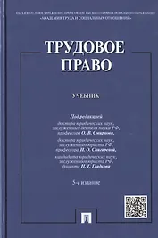 Трудовое право: учебник / 5-е изд., перераб. и доп.
