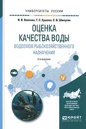 Оценка качества воды водоемов рыбохозяйственного назнач. Уч. пос. (2 изд.) (УР) Волкова