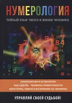 Нумерология. Тайный язык чисел в жизни человека