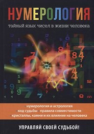 Нумерология. Тайный язык чисел в жизни человека
