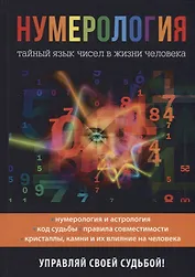 Нумерология. Тайный язык чисел в жизни человека