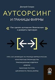 Аутсорсинг и границы фирмы. Как сделать аутсорсинг безопасным и доверять партнерам