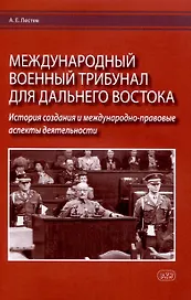 Международный военный трибунал для Дальнего Востока: история создания и международно-правовые аспекты деятельности