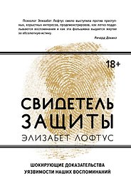 Свидетель защиты. Шокирующие доказательства уязвимости наших воспоминаний