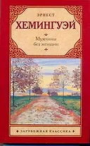 Мужчины без женщин : сборник : [пер. с англ.]