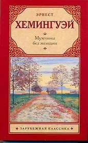 Мужчины без женщин : сборник : [пер. с англ.]