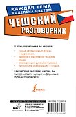Чешский разговорник - 1