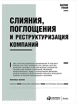 Слияния, поглощения и реструктуризация компаний