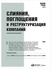 Слияния, поглощения и реструктуризация компаний