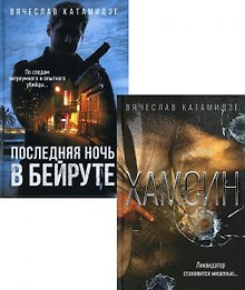 Лучшие современные детективы: Хамсин, Последняя ночь в Бейруте (комплект из 2-х книг)