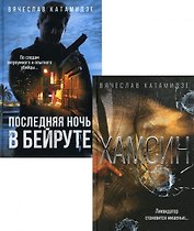 Лучшие современные детективы: Хамсин, Последняя ночь в Бейруте (комплект из 2-х книг)
