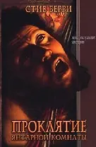 Проклятие Янтарной комнаты