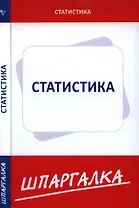Шпаргалка по статистике