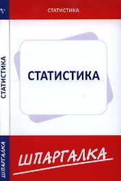 Шпаргалка по статистике