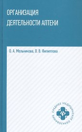 Организация деятельности аптеки: учебник