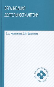 Организация деятельности аптеки: учебник