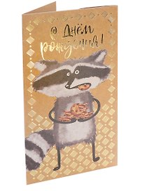 Конверт для денег Dream Cards С днем рождения (енот, крафт+тиснение) КТ-0035