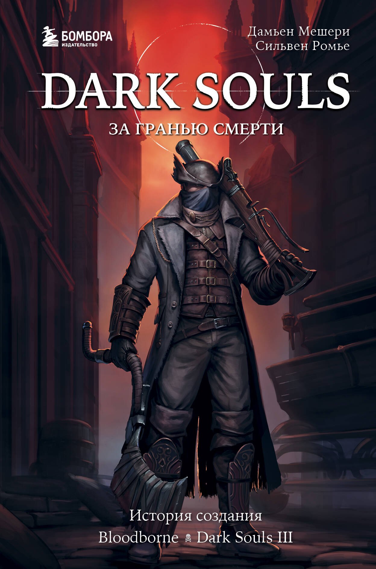 

Dark Souls: за гранью смерти. Книга 2. История создания Bloodborne, Dark Souls III