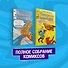 Фантастическая Четвёрка. Великий замысел. Полное собрание комиксов - 1