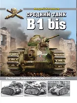 Средний танк B1 bis. Стальной тайфун французских «кирасир»
