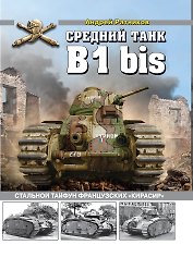 Средний танк B1 bis. Стальной тайфун французских «кирасир»