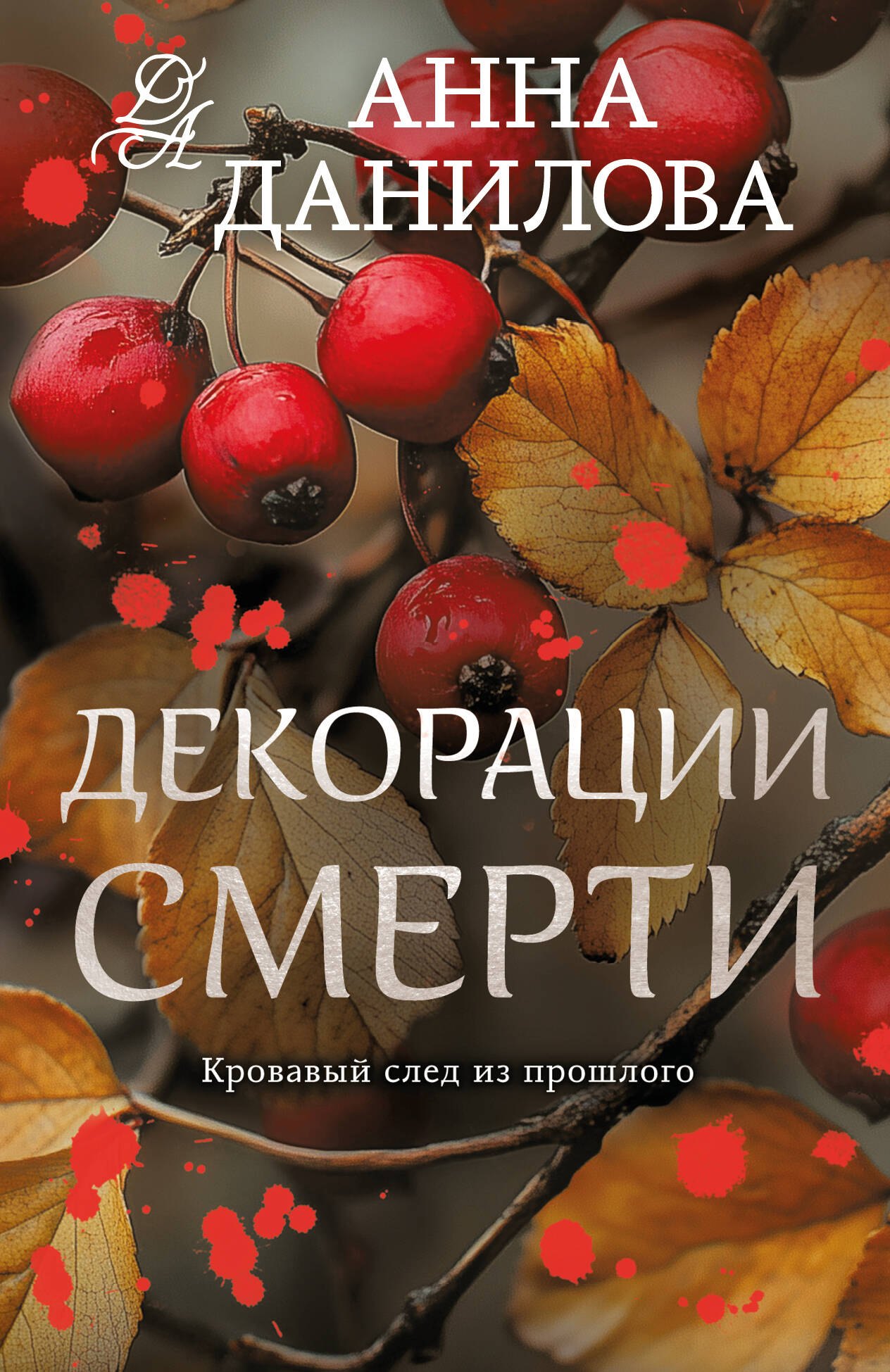 

Декорации смерти