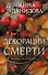 Декорации смерти - 0