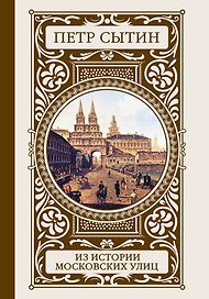 Из истории московских улиц
