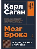 Мозг Брока. О науке, космосе и человеке - 0
