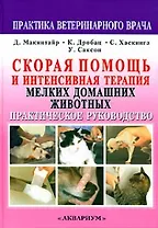 Скорая помощь и интенсивная терапия мелких дом.животных.