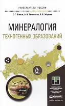 Минералогия техногенных образований. Учебное пособие для академического бакалавриата