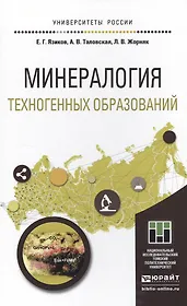Минералогия техногенных образований. Учебное пособие для академического бакалавриата