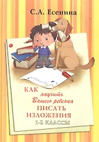 Как научить писать изложения 1-2 кл.