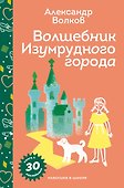 Волшебник Изумрудного города - 0