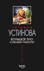 Большое зло и мелкие пакости