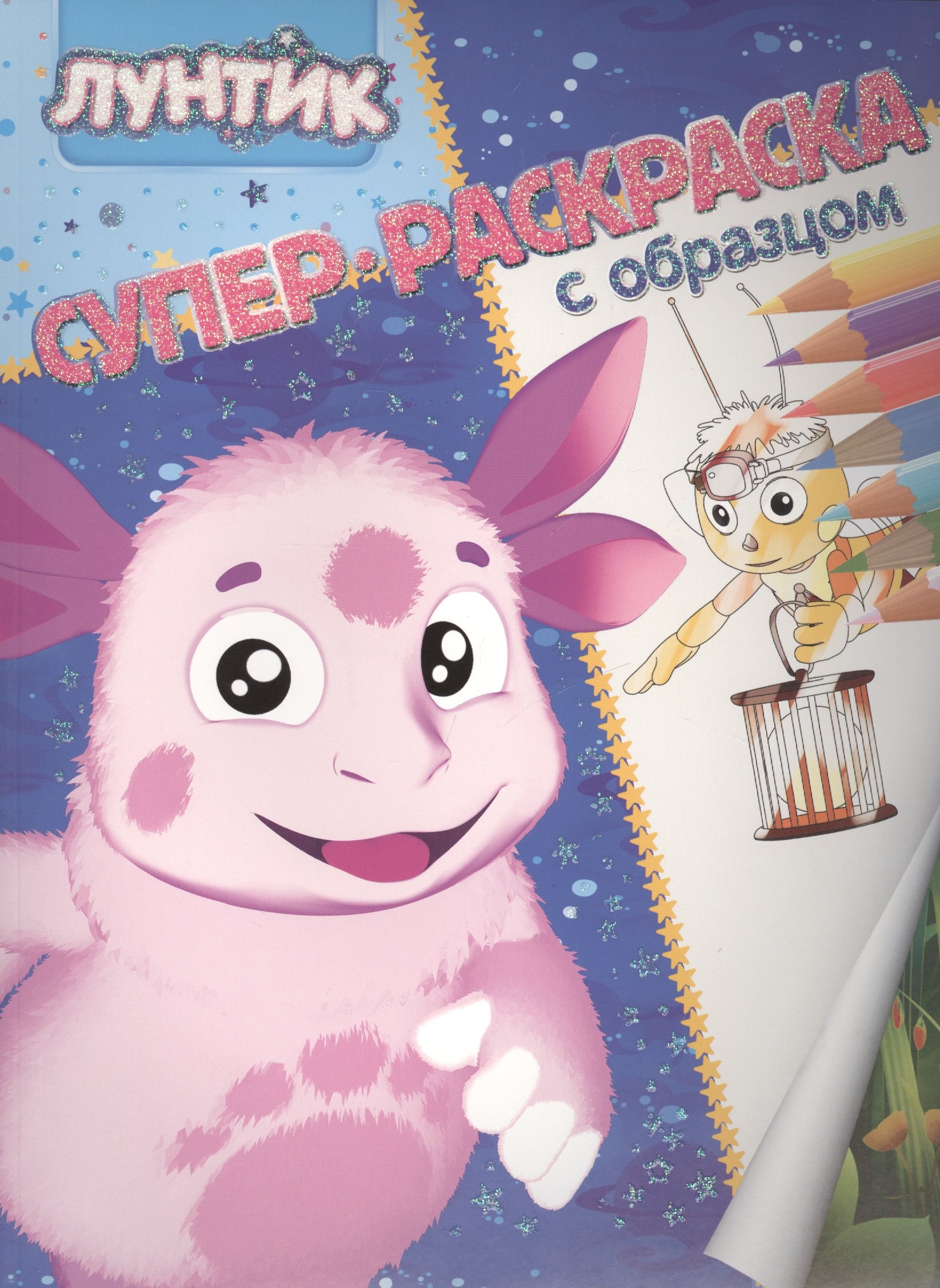

Лунтик и его друзья. Суперраскраска с образцом.