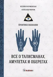Все о талисманах, амулетах и оберегах