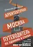 Архитектурная Москва. Путеводитель по зданиям и стилям (с автографом) - 0