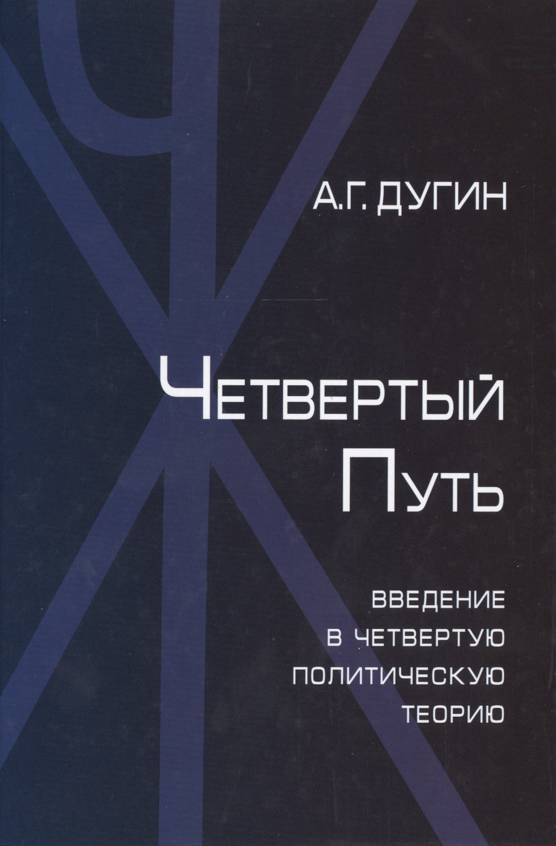 

Четвертый Путь Введение в Четвертую Политическую Теорию (+2 изд.) Дугин