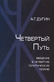 Четвертый Путь Введение в Четвертую Политическую Теорию (+2 изд.) Дугин - 0