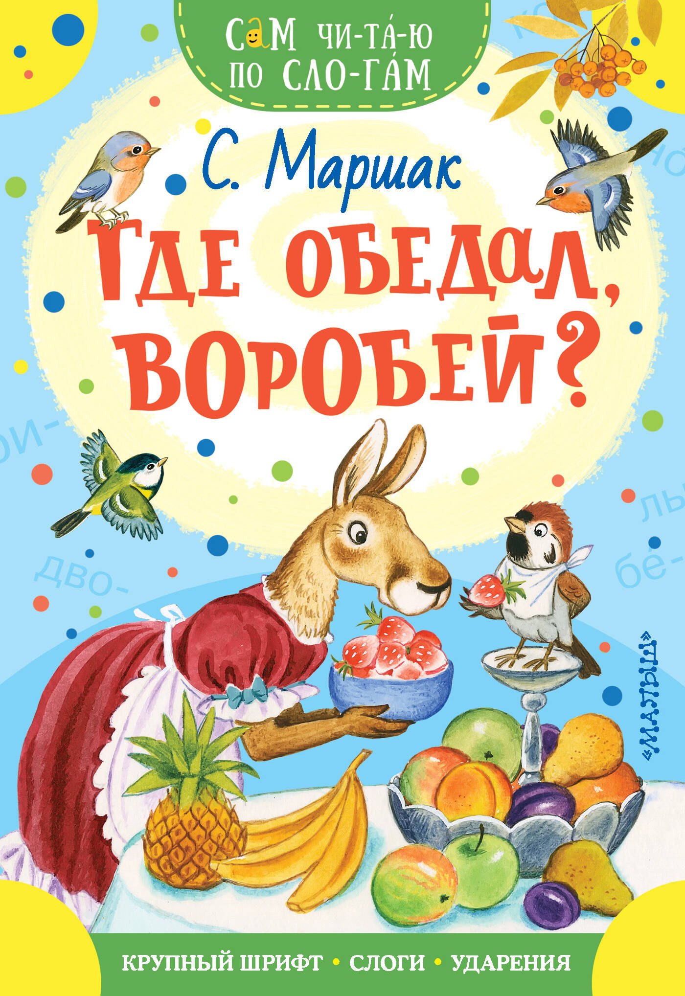 

Где обедал, воробей