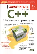 Самоучитель C++ с примерами и задачами (удовлетворяет C++11 и C++14), 3-е изд., перераб.  и доп. Книга + виртуальный CD