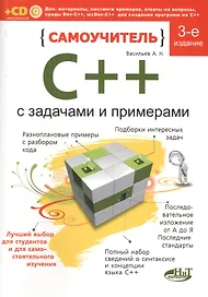 Самоучитель C++ с примерами и задачами (удовлетворяет C++11 и C++14), 3-е изд., перераб.  и доп. Книга + виртуальный CD