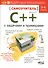 Самоучитель C++ с примерами и задачами (удовлетворяет C++11 и C++14), 3-е изд., перераб.  и доп. Книга + виртуальный CD - 0