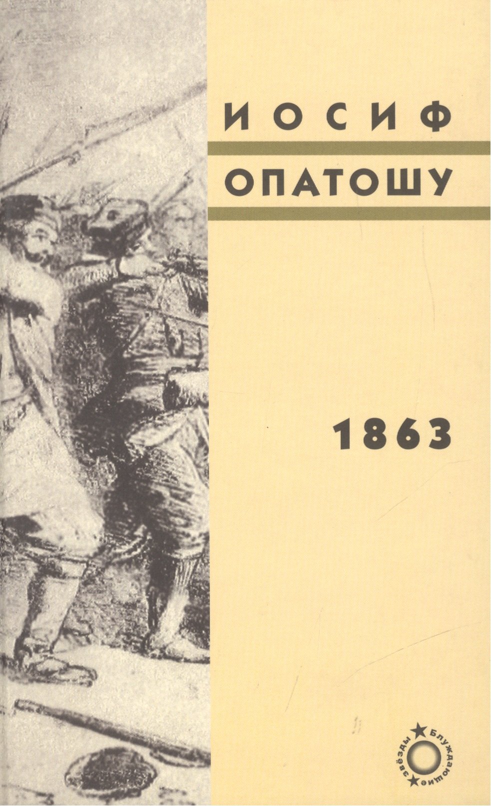 

1863: роман