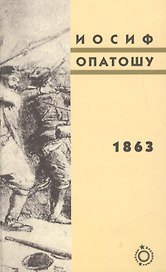 1863: роман