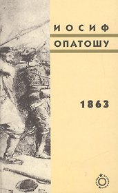 1863: роман
